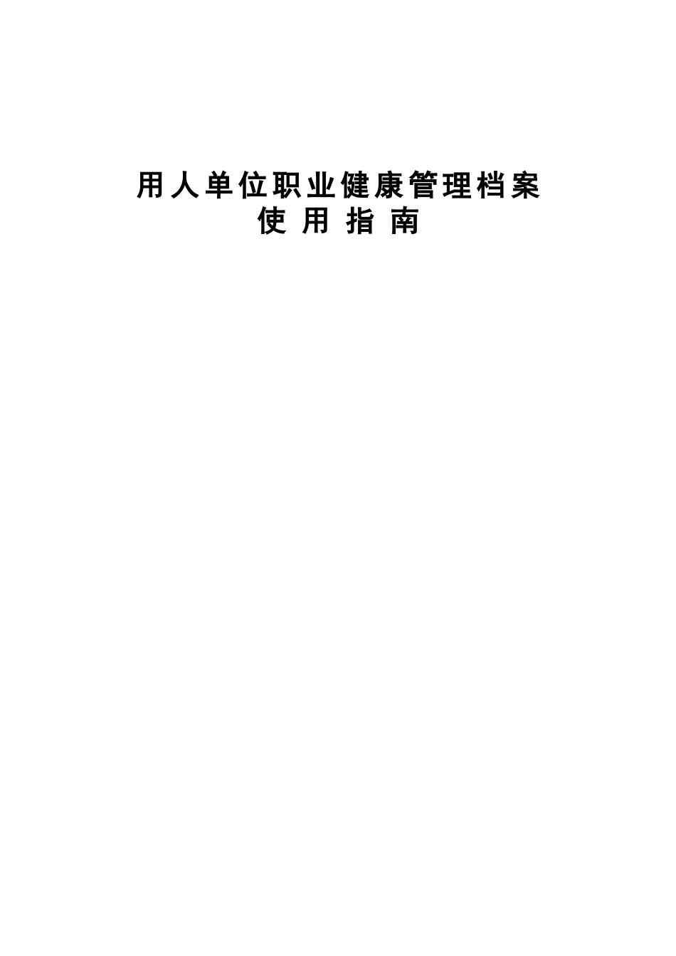 用人单位职业健康管理档案使用指南_第1页