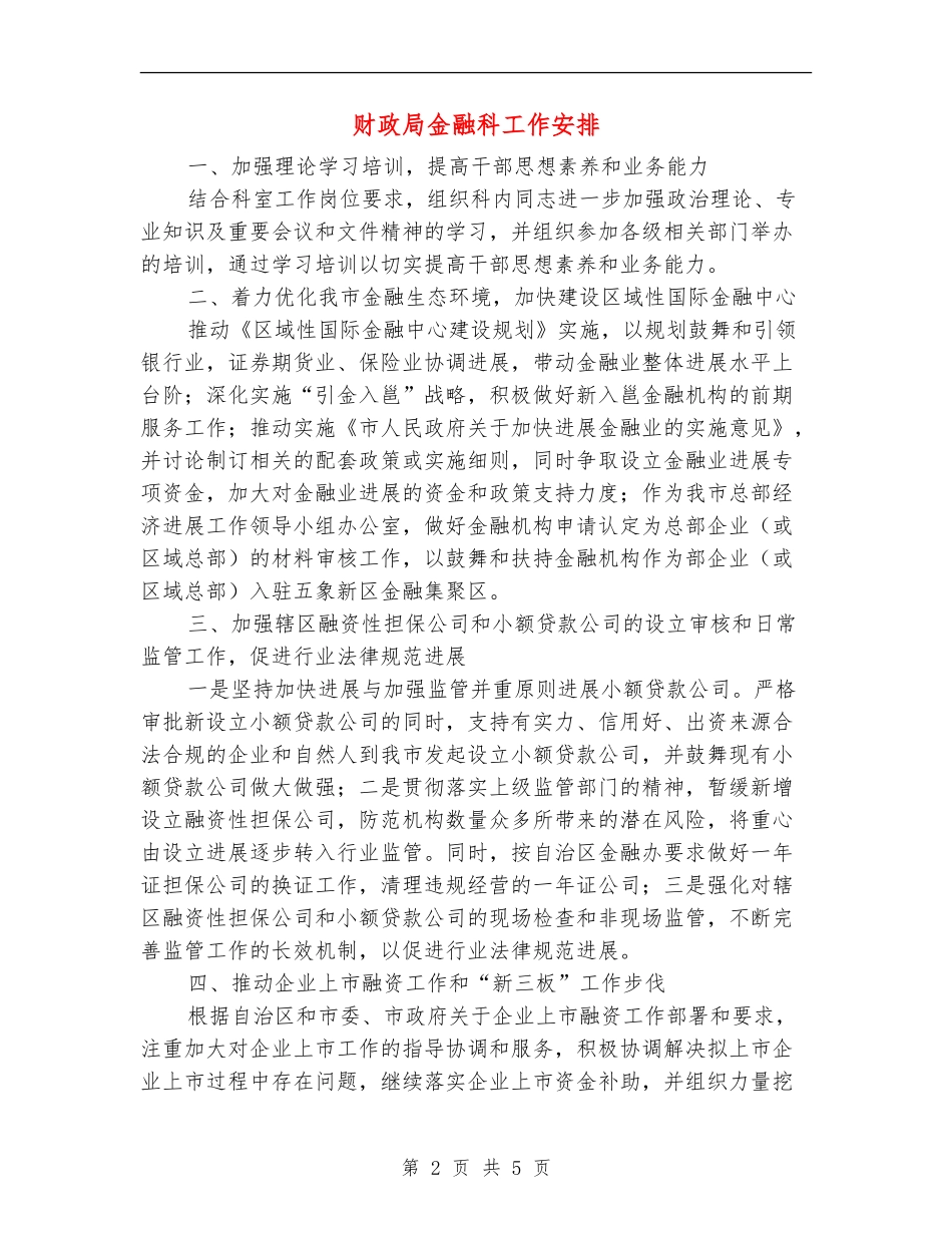 财政局金融科工作安排_第2页