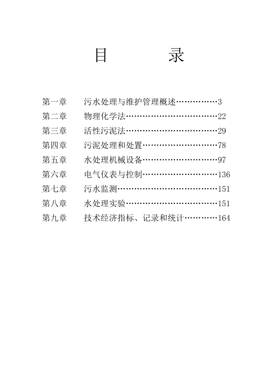 污水处理设施的运行管理培训教案_第3页