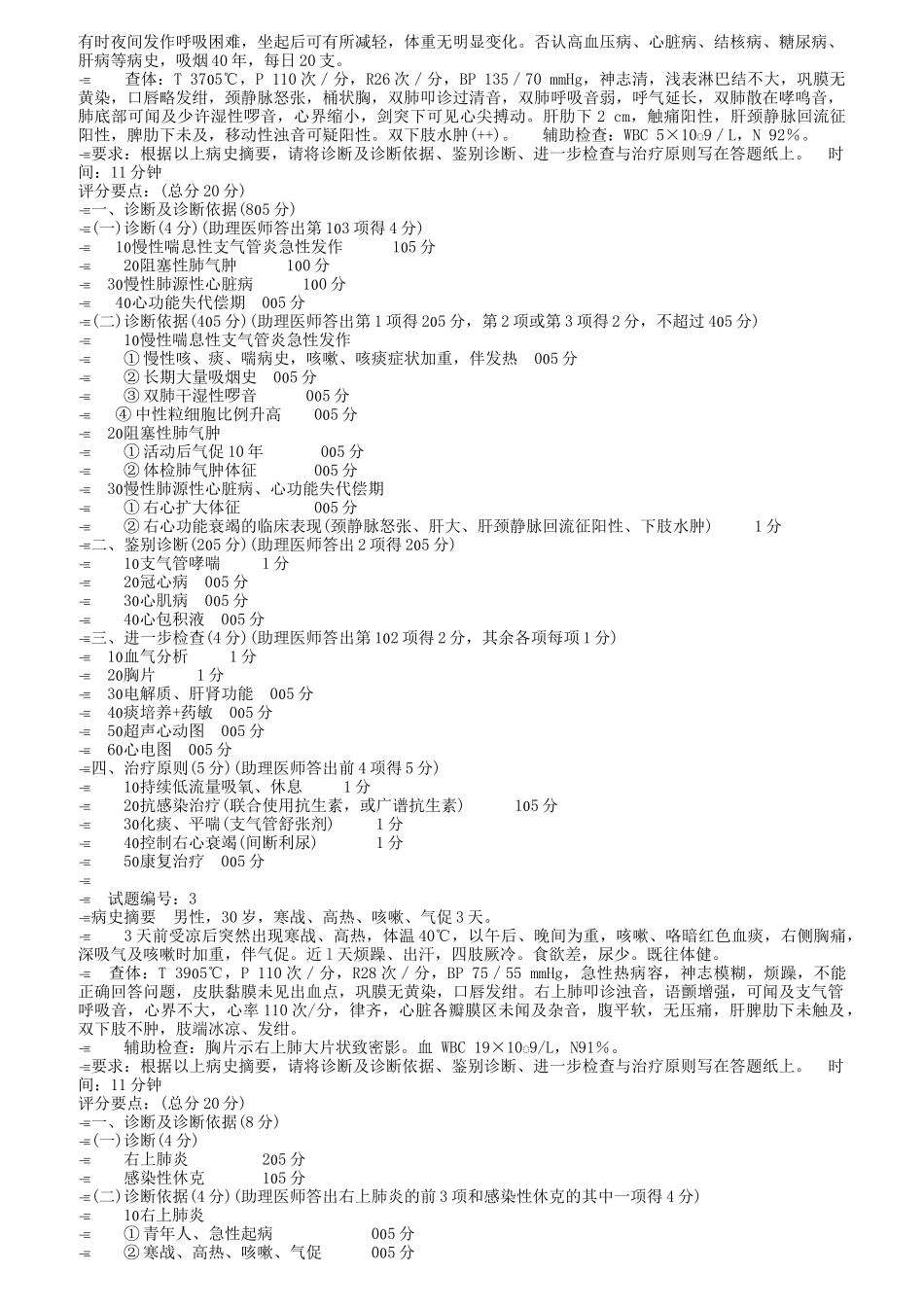执业医师(含助理)实践技能过关试题_第2页