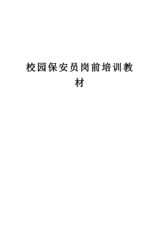 校园保安培训材料(41页)