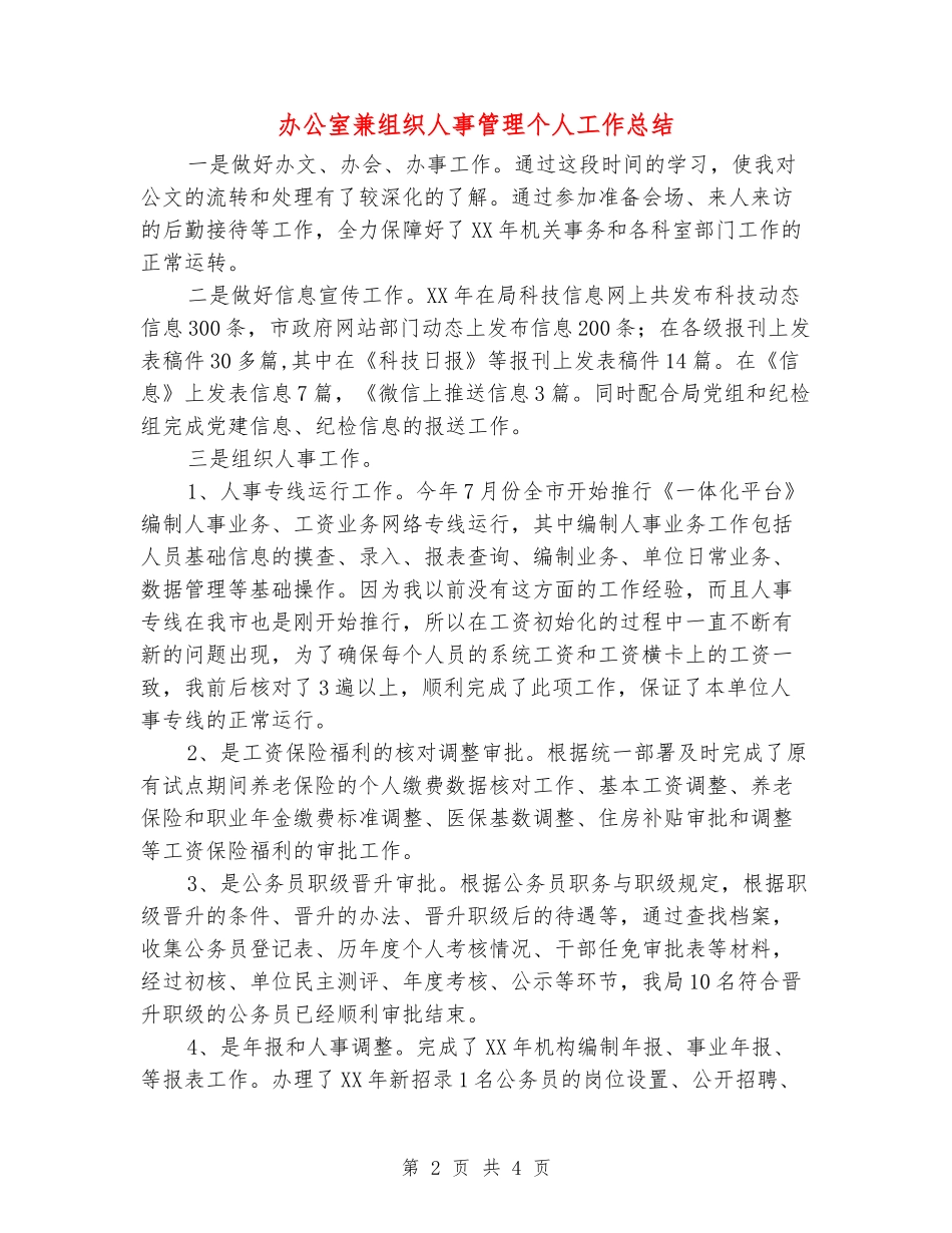 办公室兼组织人事管理个人工作总结_第2页