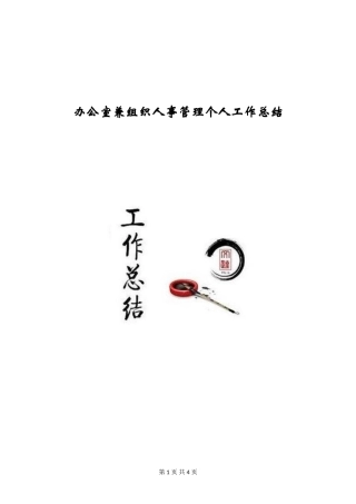 办公室兼组织人事管理个人工作总结