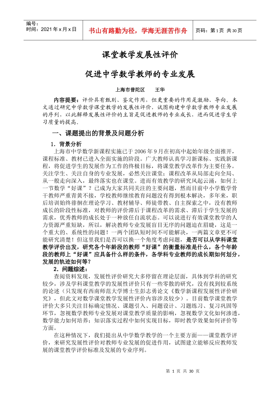 课堂教学发展性评价促进中学数学教师的专业发展_第1页