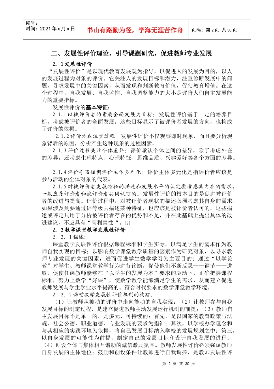 课堂教学发展性评价促进中学数学教师的专业发展_第2页
