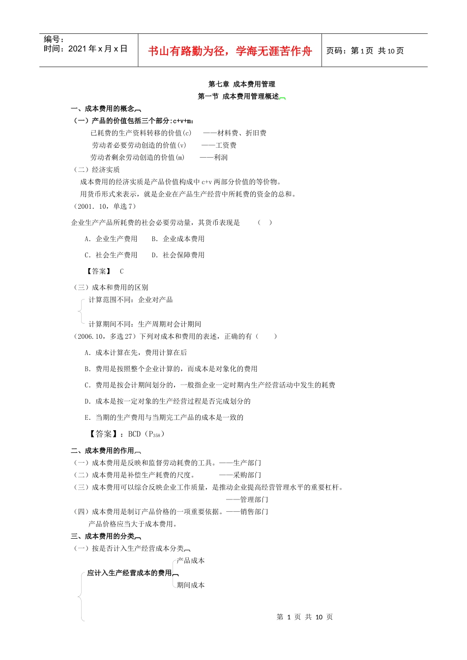 财务管理讲义 第7章成本费用管理_第1页