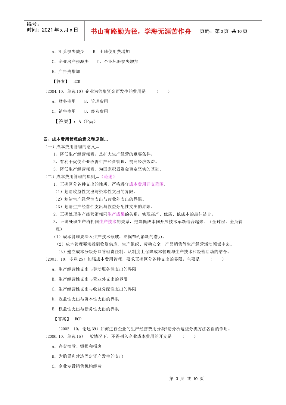 财务管理讲义 第7章成本费用管理_第3页