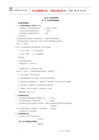 财务管理讲义 第7章成本费用管理