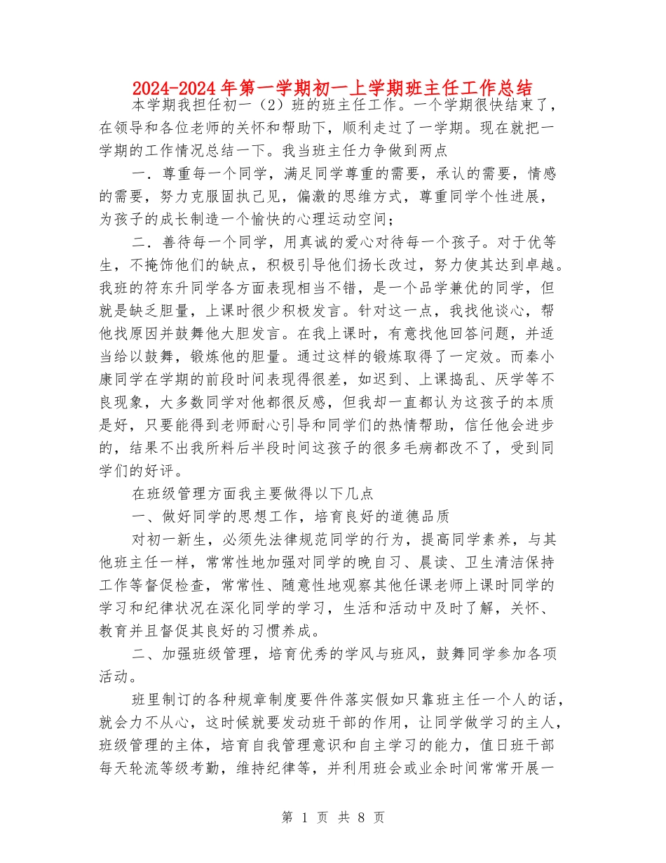 2024-2024年第一学期初一上学期班主任工作总结_第1页