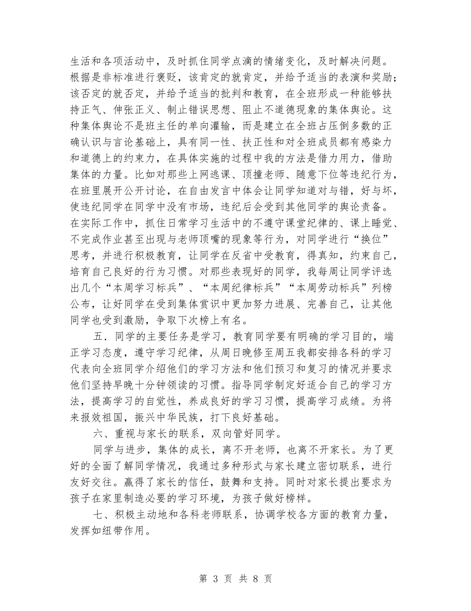 2024-2024年第一学期初一上学期班主任工作总结_第3页