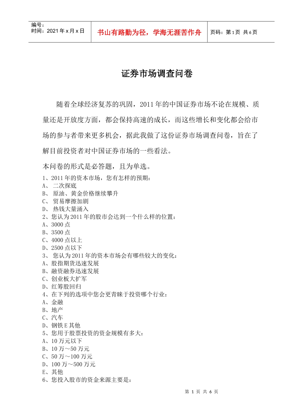 证券市场调查问卷_第1页