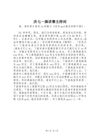 庆七一演讲赛主持稿