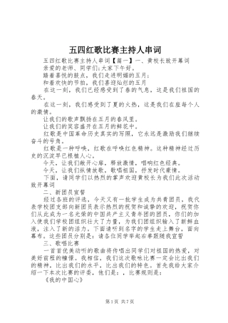 五四红歌比赛主持人串词