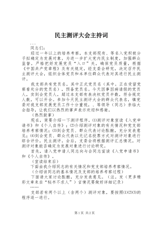 民主测评大会主持稿(5)