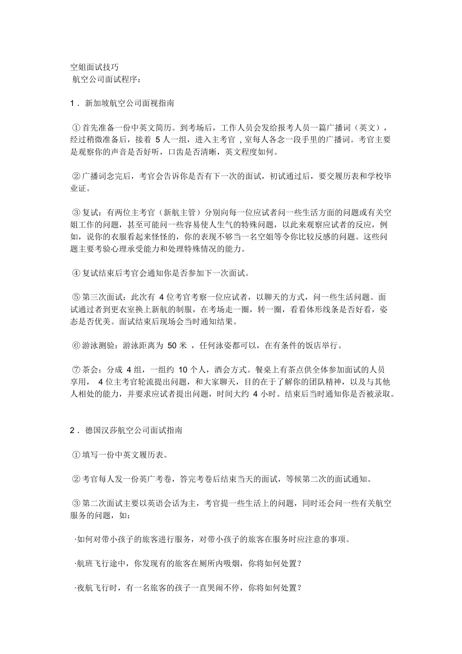 有关 乘务员 面试_第1页