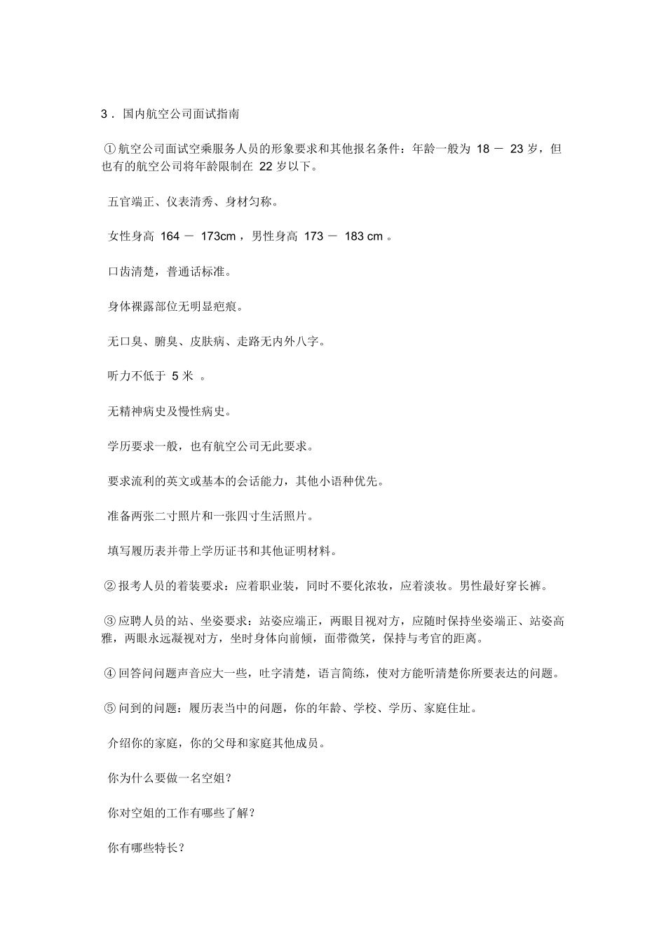有关 乘务员 面试_第2页