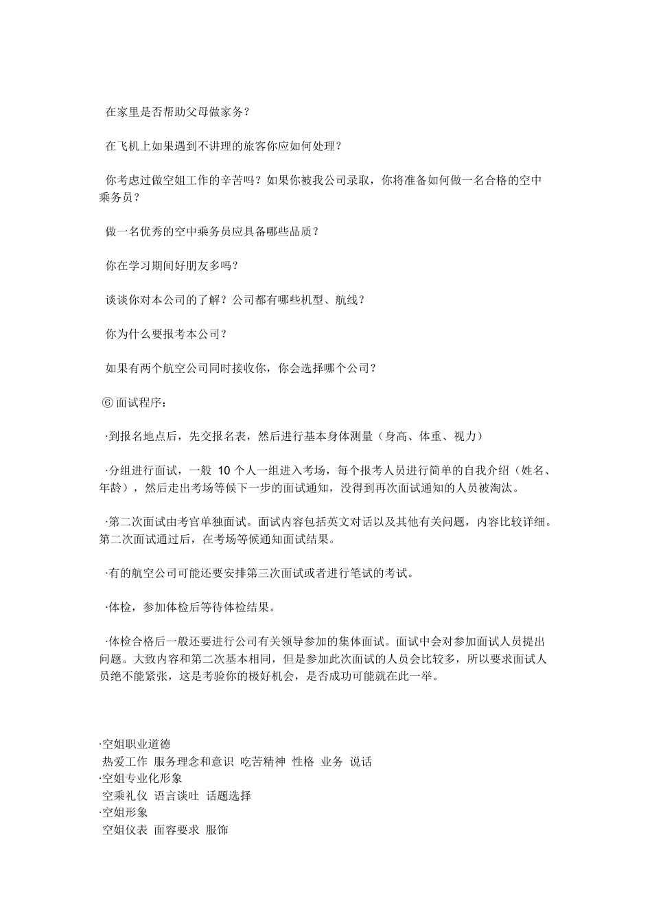 有关 乘务员 面试_第3页