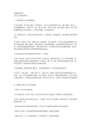 有关 乘务员 面试