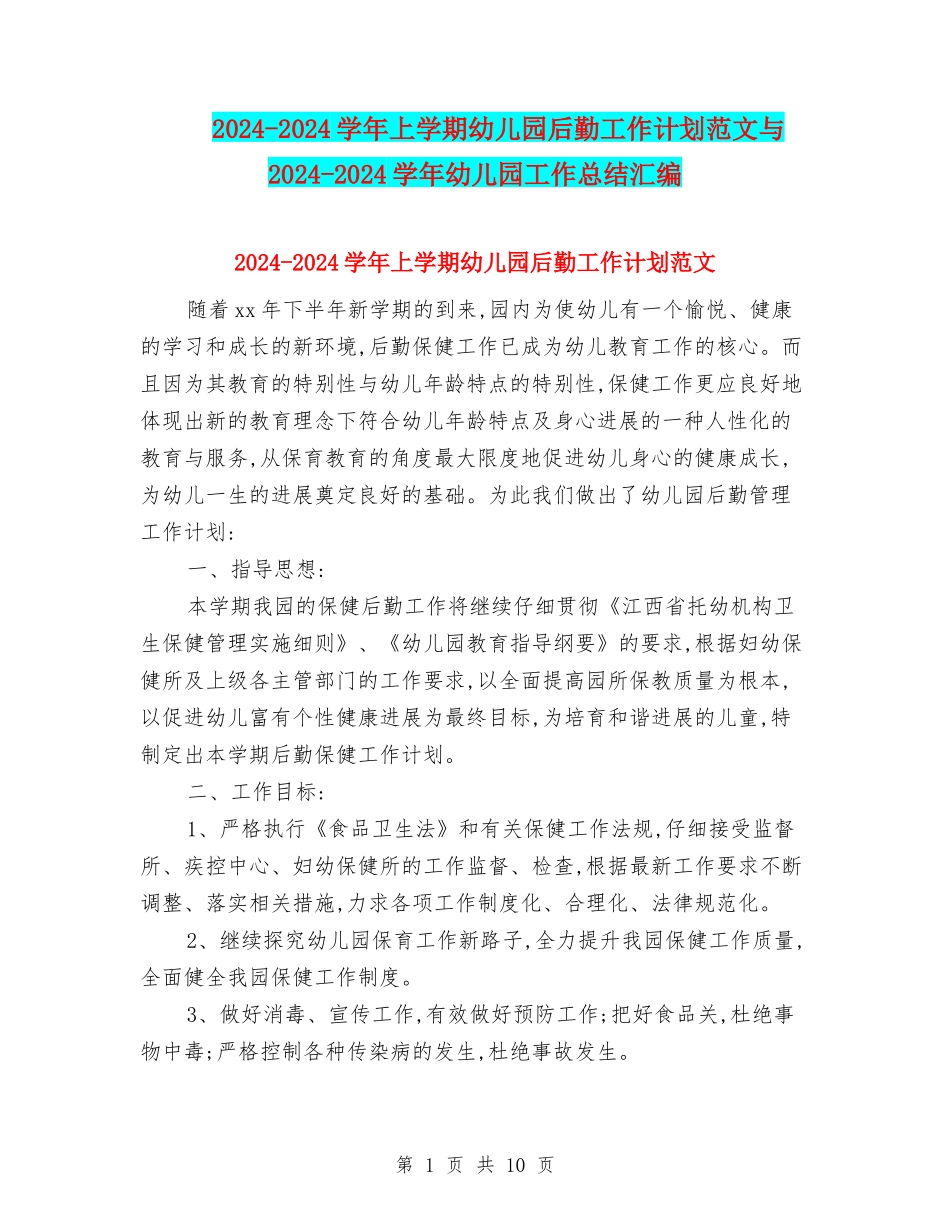 2024-2024学年上学期幼儿园后勤工作计划范文与2024-2024学年幼儿园工作总结汇编_第1页