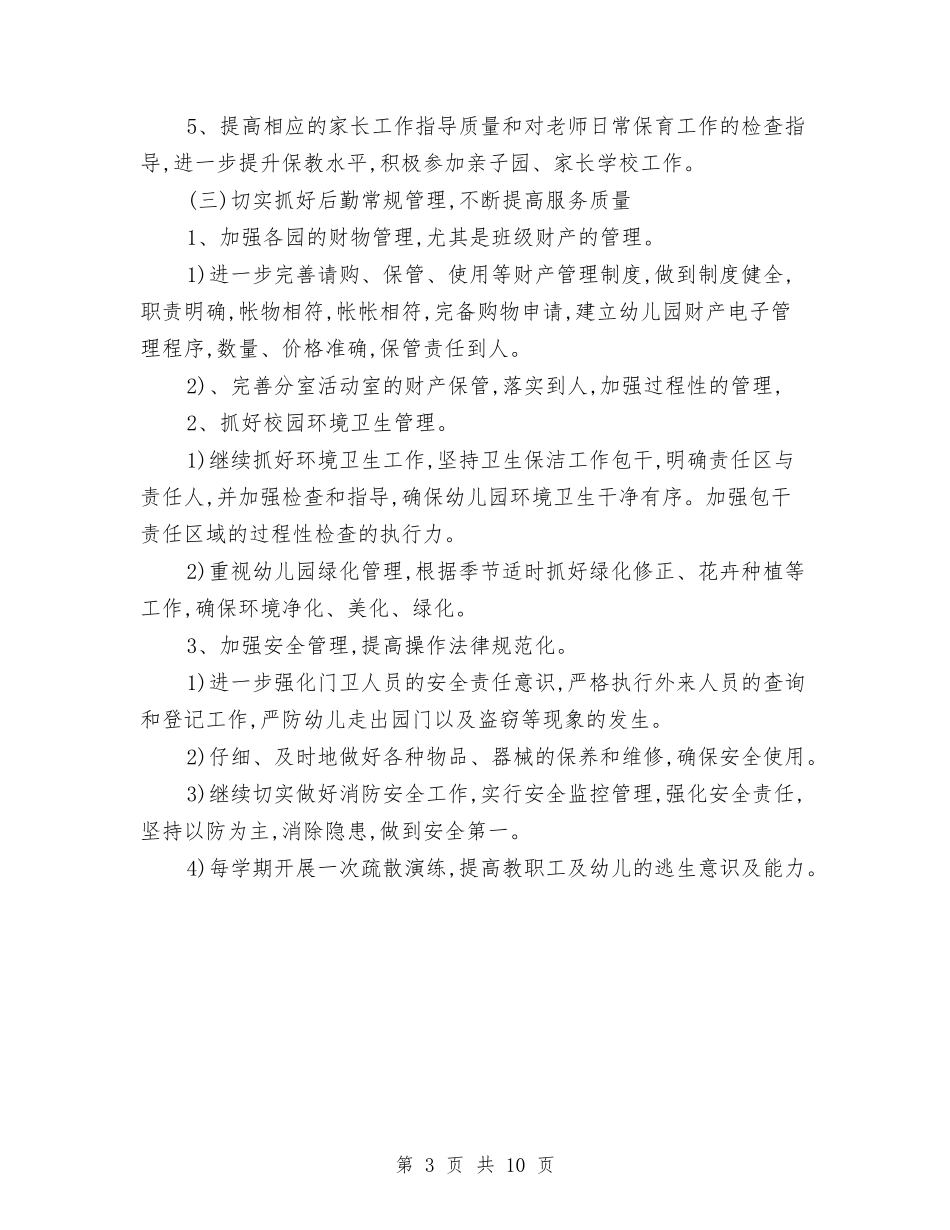 2024-2024学年上学期幼儿园后勤工作计划范文与2024-2024学年幼儿园工作总结汇编_第3页