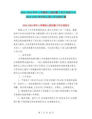 2024-2024学年上学期幼儿园后勤工作计划范文与2024-2024学年幼儿园工作总结汇编