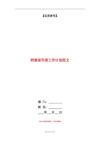档案室年度工作计划范文