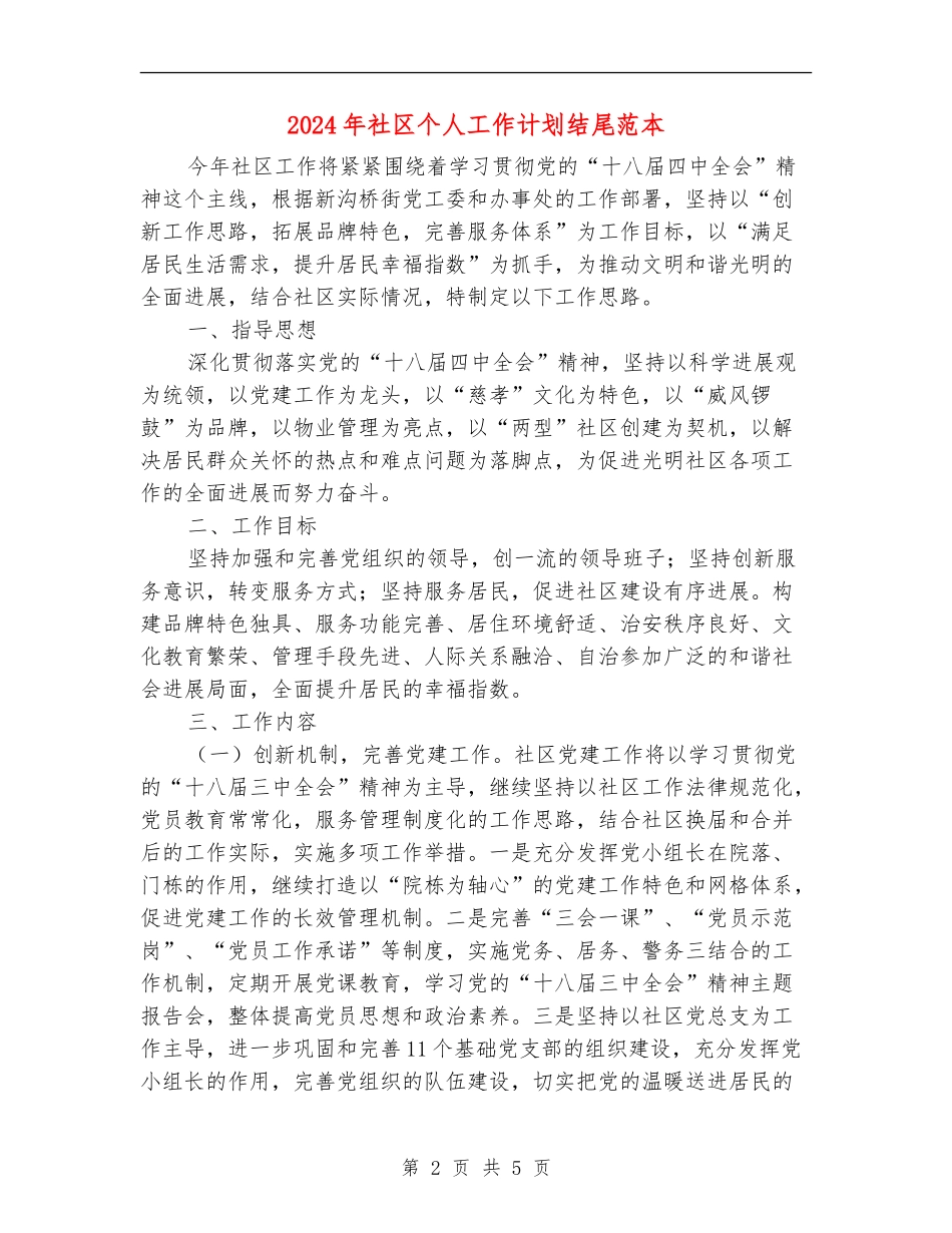 2024年社区个人工作计划结尾范本_第2页