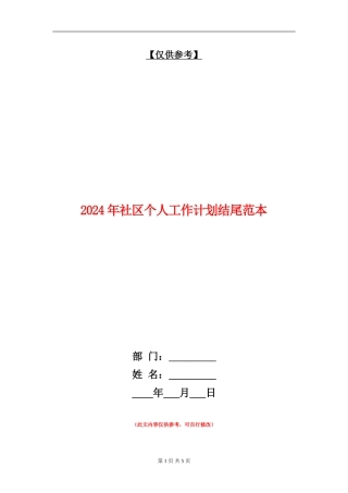 2024年社区个人工作计划结尾范本