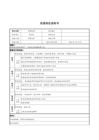 设计行业-项目部-经营岗位说明书