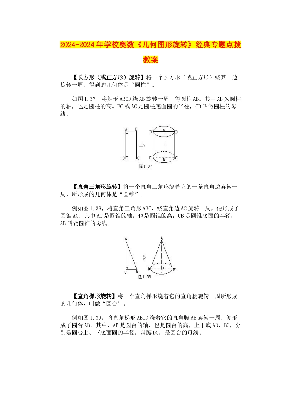 2024-2024年小学奥数《几何图形旋转》经典专题点拨教案_第1页