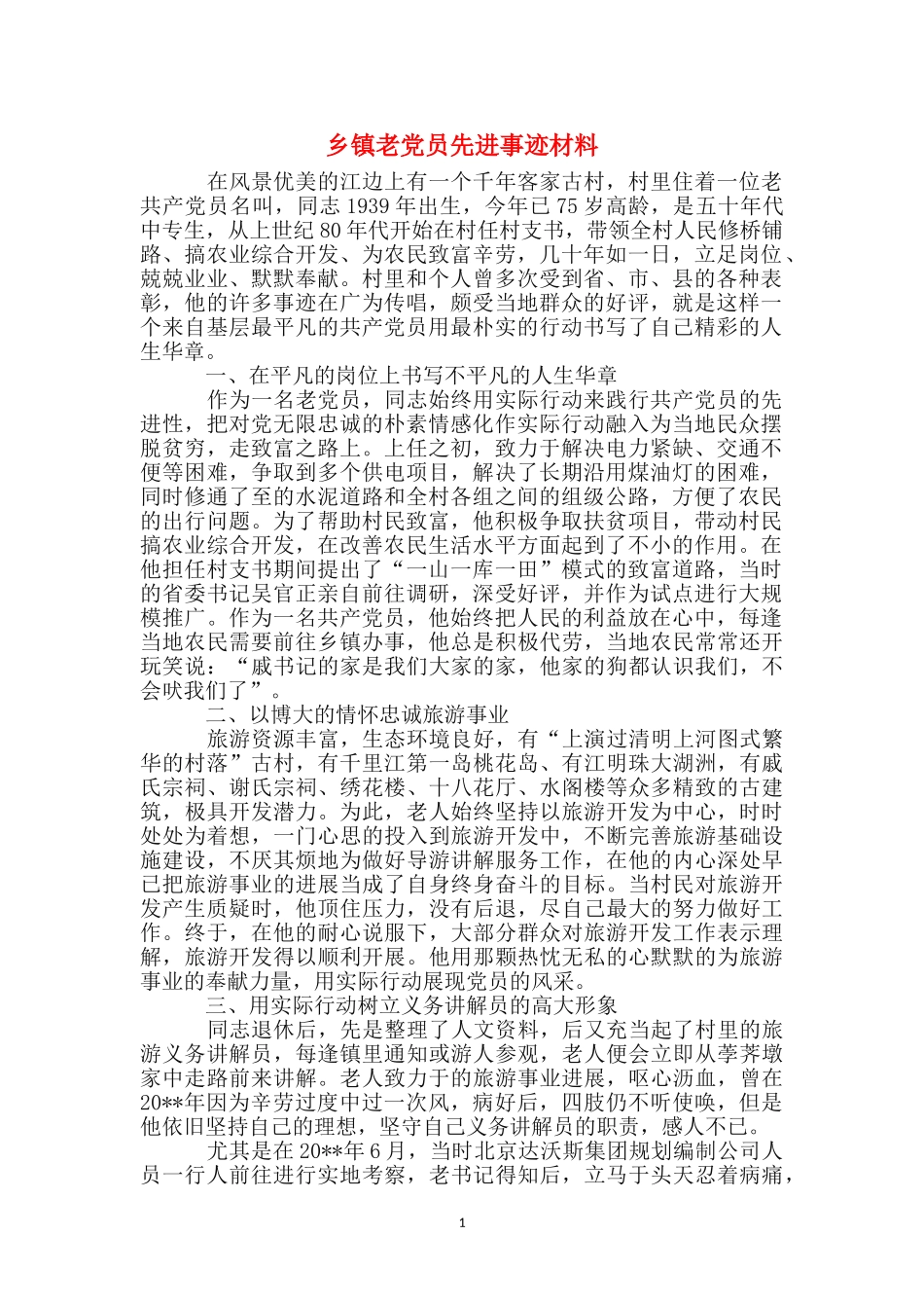 乡镇老党员先进事迹材料_第1页