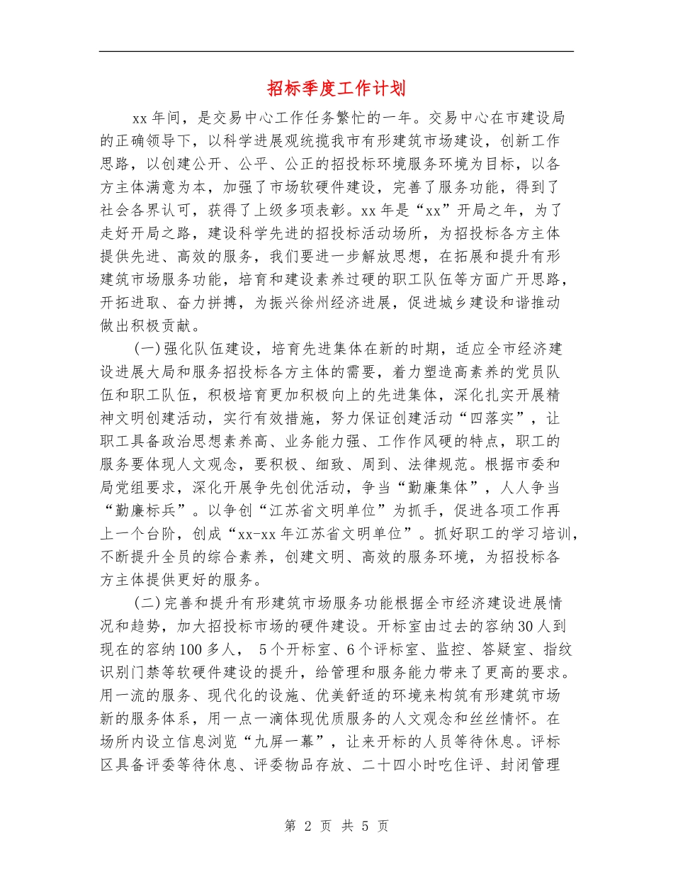 招标季度工作计划_第2页