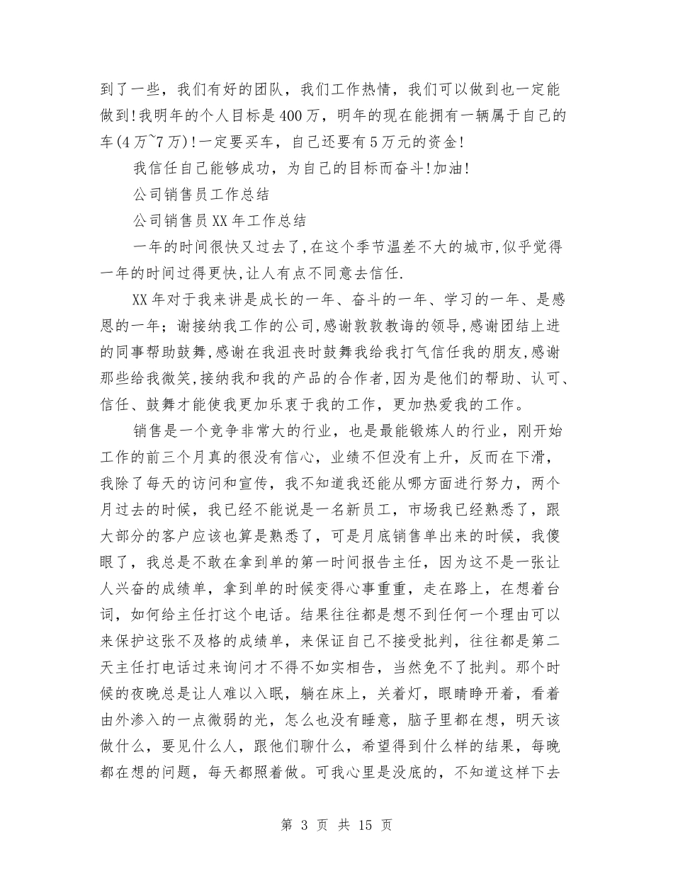 2024年销售员工作总结范文4篇与2024年销售员年终工作总结范文4篇汇编_第3页