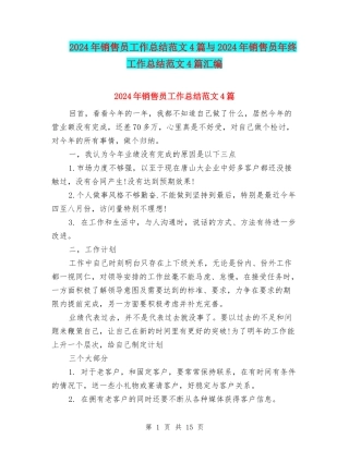2024年销售员工作总结范文4篇与2024年销售员年终工作总结范文4篇汇编