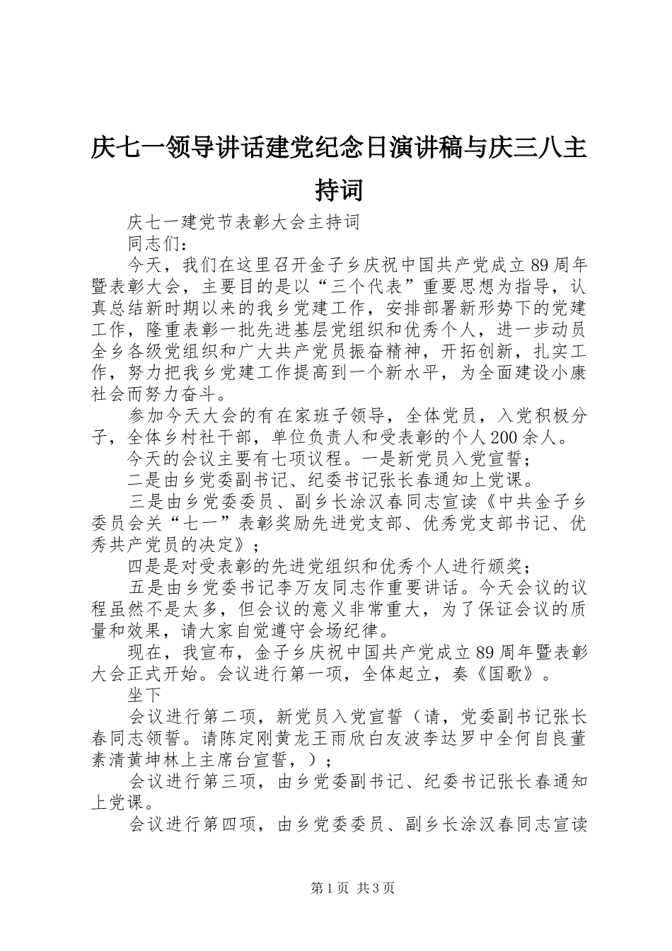 庆七一领导讲话建党纪念日演讲稿与庆三八主持稿(5)_第1页