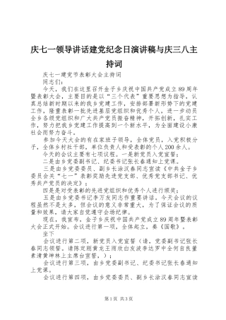 庆七一领导讲话建党纪念日演讲稿与庆三八主持稿(5)