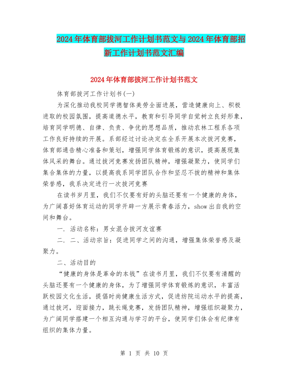 2024年体育部拔河工作计划书范文与2024年体育部招新工作计划书范文汇编_第1页