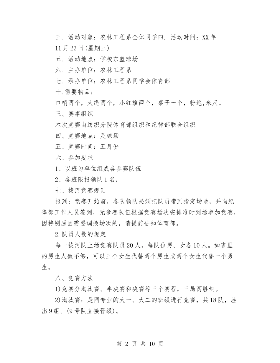 2024年体育部拔河工作计划书范文与2024年体育部招新工作计划书范文汇编_第2页