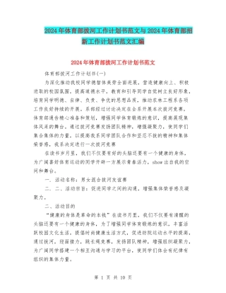 2024年体育部拔河工作计划书范文与2024年体育部招新工作计划书范文汇编
