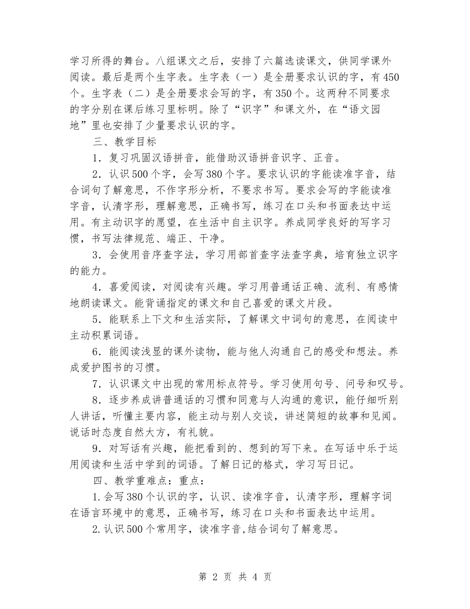 2024-2024二年级语文教学计划下册_第2页