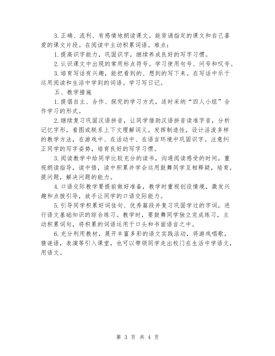 2024-2024二年级语文教学计划下册_第3页