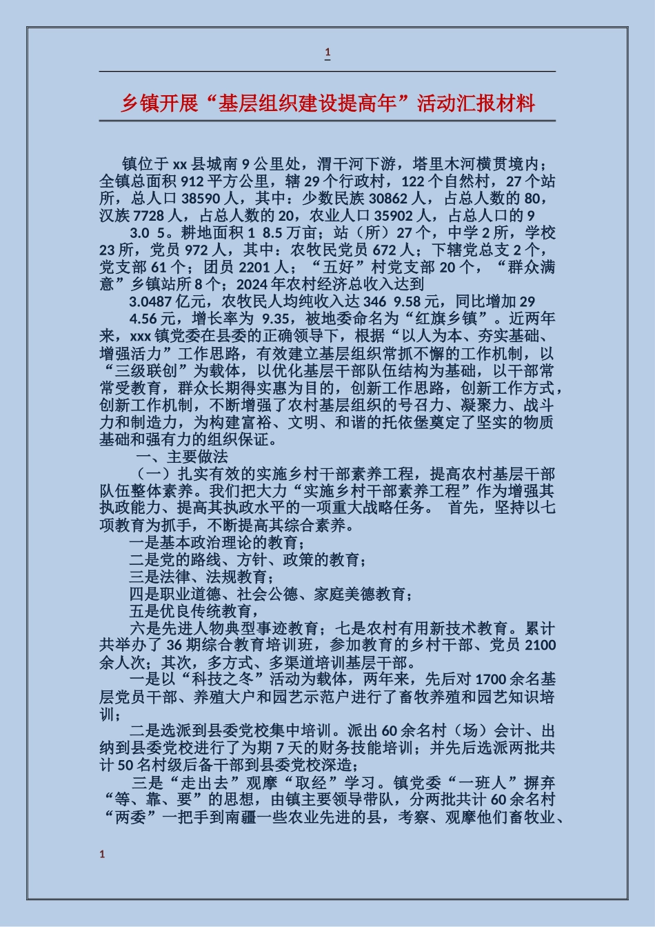 乡镇开展“基层组织建设提高年”活动汇报材料_第1页