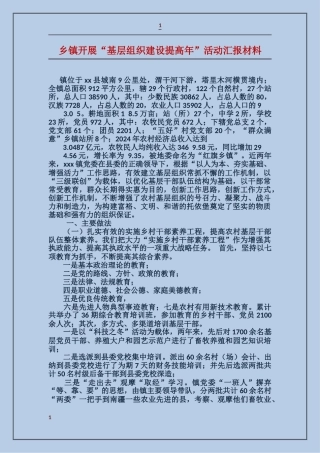 乡镇开展“基层组织建设提高年”活动汇报材料