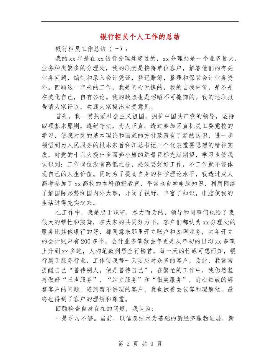 银行柜员个人工作的总结_第2页