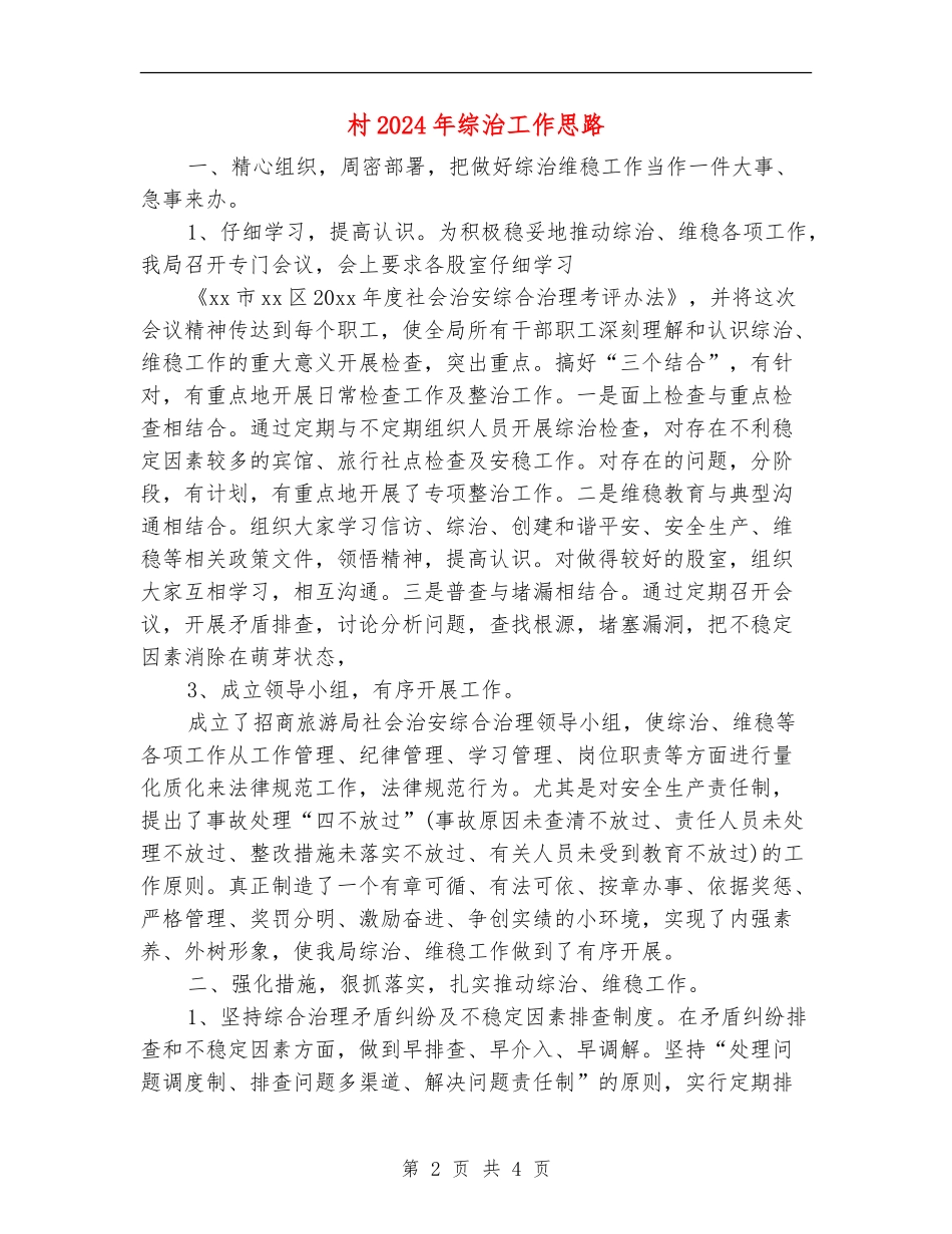 村2024年综治工作思路_第2页