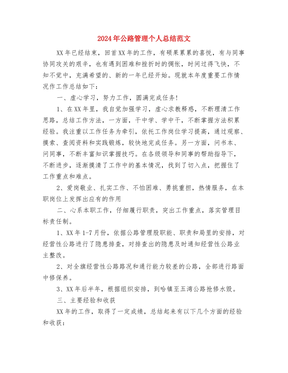 2024年公路段普法的工作计划与2024年公路管理个人总结范文汇编_第3页