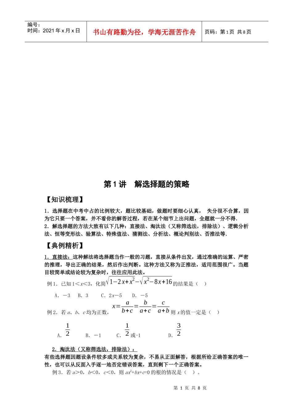 解选择题的策略传授_第1页
