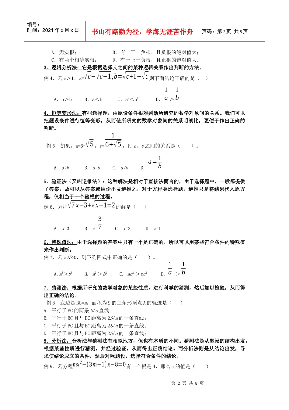 解选择题的策略传授_第2页