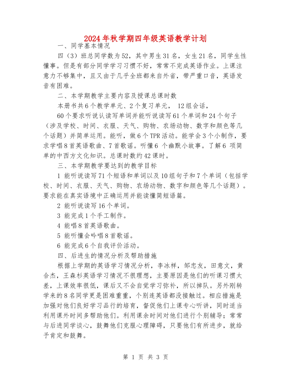 2024年秋学期四年级英语教学计划_第1页
