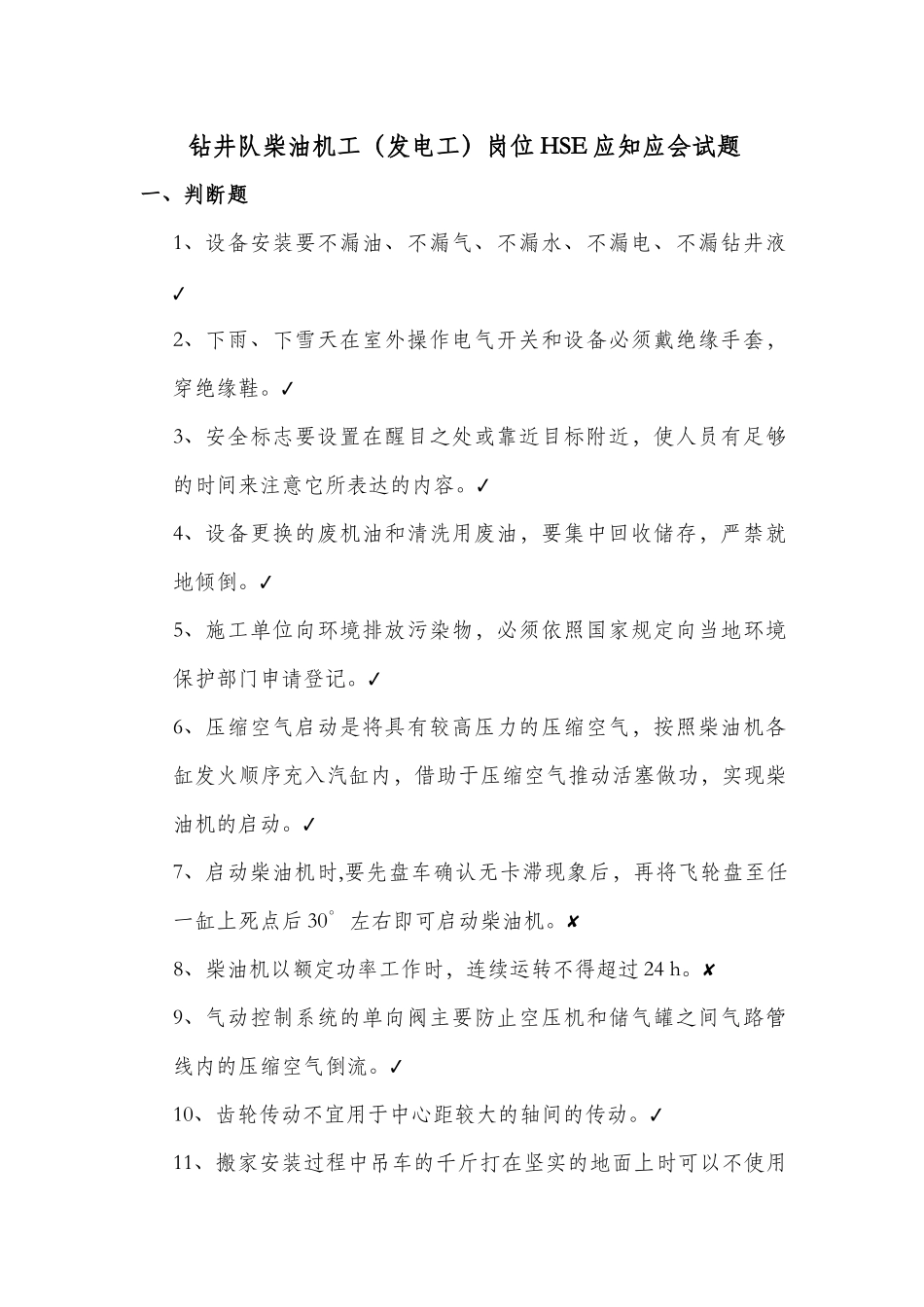 钻井队柴油机工(发电工)岗位HSE应知应会_第1页